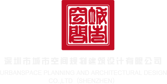 最黄的大屌操逼深圳市城市空间规划建筑设计有限公司